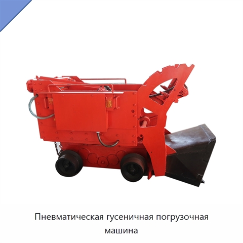 Пневматическая гусеничная погрузочная машина
