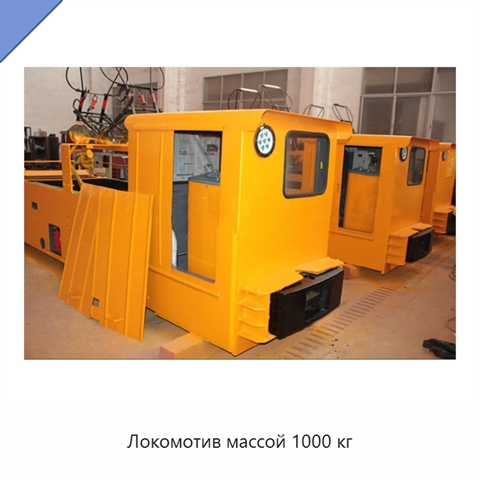 Локомотив массой 1000 кг