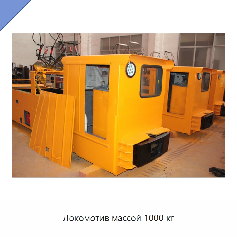 Локомотив массой 1000 кг — Горнодобывающее оборудование