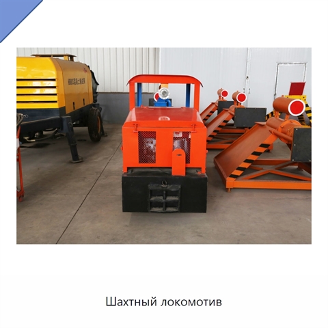 Шахтный локомотив