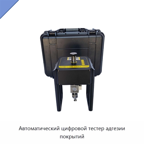 Автоматический цифровой тестер адгезии покрытий