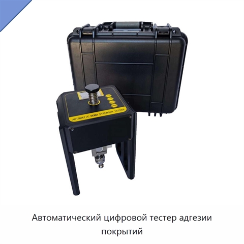Автоматический цифровой тестер адгезии покрытий