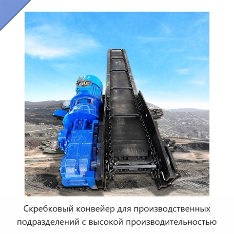 Скребковый конвейер для производственных подразделений с высокой производительностью