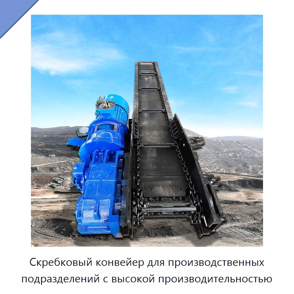 Скребковый конвейер для производственных подразделений с высокой производительностью — Горнодобывающее оборудование