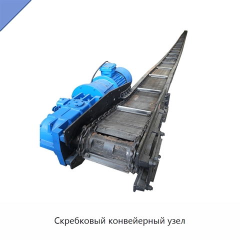 Скребковый конвейерный узел