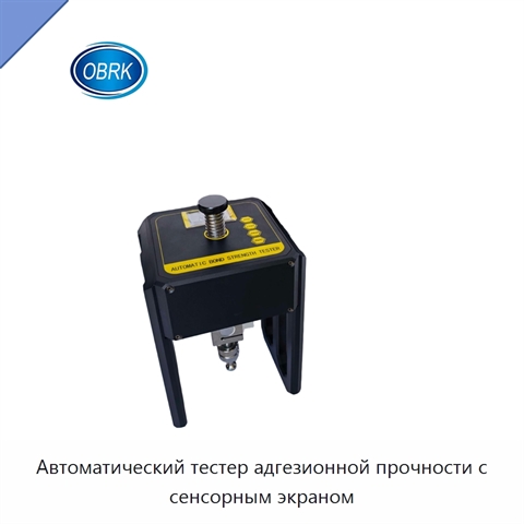 Автоматический тестер адгезионной прочности с сенсорным экраном