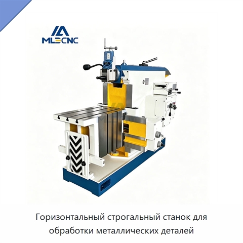 Горизонтальный строгальный станок для обработки металлических деталей