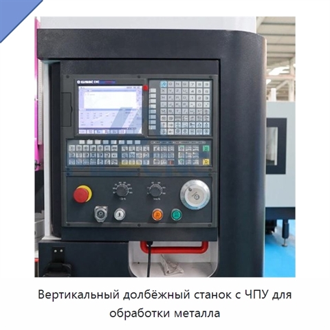 Вертикальный долбёжный станок с ЧПУ для обработки металла