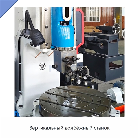 Вертикальный долбёжный станок