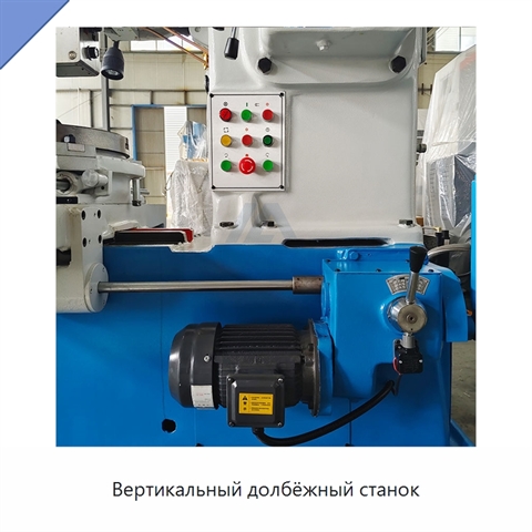 Вертикальный долбёжный станок