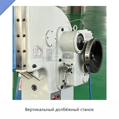 Вертикальный долбёжный станок