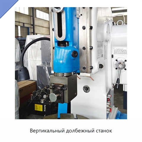 Вертикальный долбежный станок