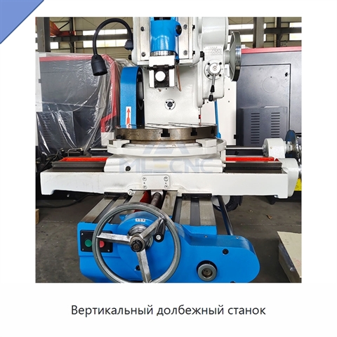 Вертикальный долбежный станок