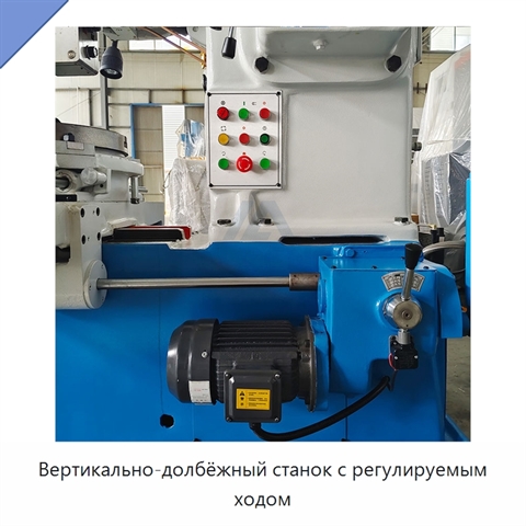 Вертикально-долбёжный станок с регулируемым ходом
