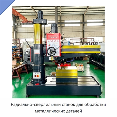 Радиально-сверлильный станок для обработки металлических деталей