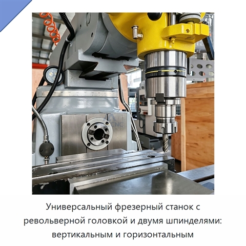 Универсальный фрезерный станок с револьверной головкой и двумя шпинделями: вертикальным и горизонтальным