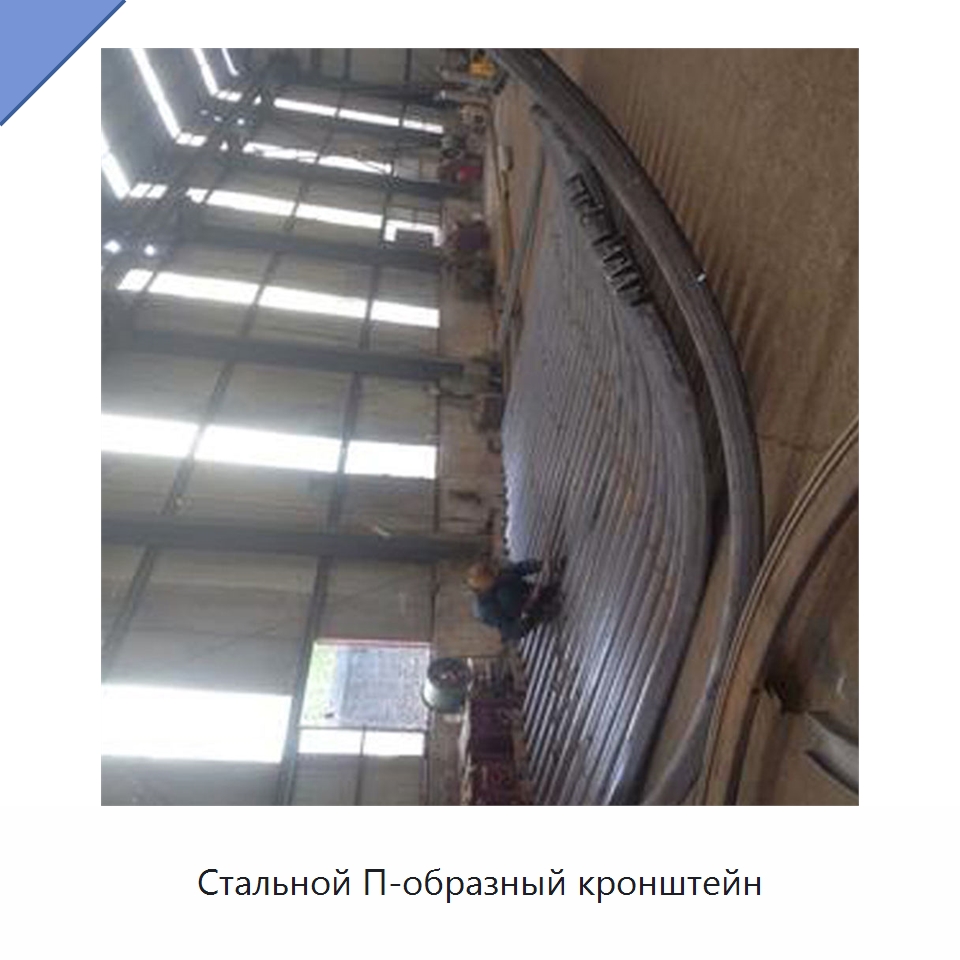 Стальной П-образный кронштейн — Горнодобывающее оборудование