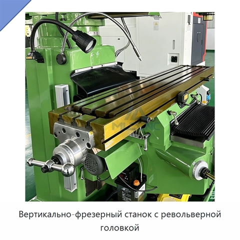 Вертикально-фрезерный станок с револьверной головкой