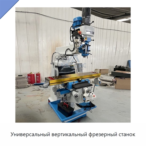 Универсальный вертикальный фрезерный станок