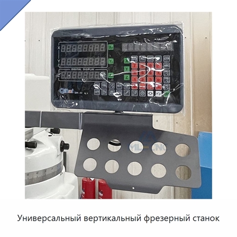 Универсальный вертикальный фрезерный станок