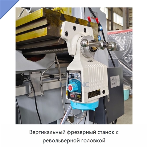 Вертикальный фрезерный станок с револьверной головкой