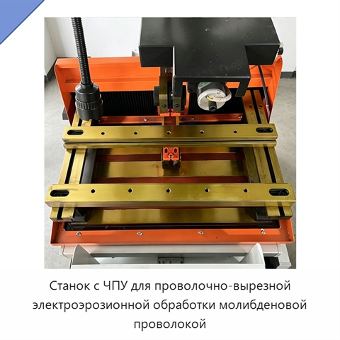 Станок с ЧПУ для проволочно-вырезной электроэрозионной обработки молибденовой проволокой