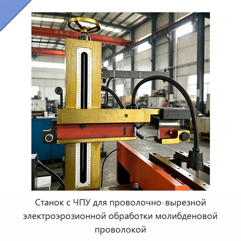 Станок с ЧПУ для проволочно-вырезной электроэрозионной обработки молибденовой проволокой