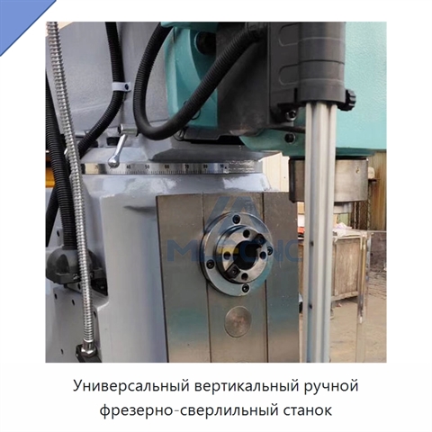 Универсальный вертикальный ручной фрезерно-сверлильный станок