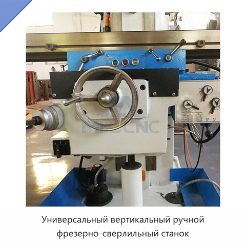 Универсальный вертикальный ручной фрезерно-сверлильный станок