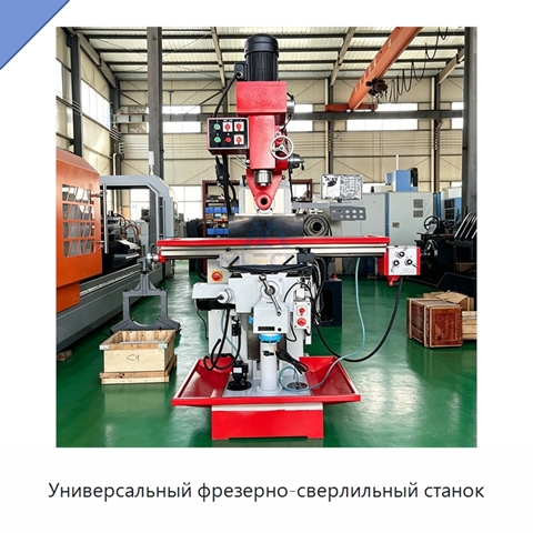 Универсальный фрезерно-сверлильный станок