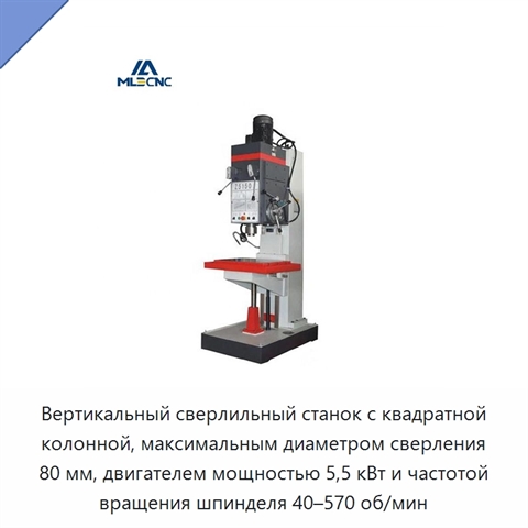Вертикальный сверлильный станок с квадратной колонной, максимальным диаметром сверления 80 мм, двигателем мощностью 5,5 кВт и частотой вращения шпинделя 40–570 об/мин