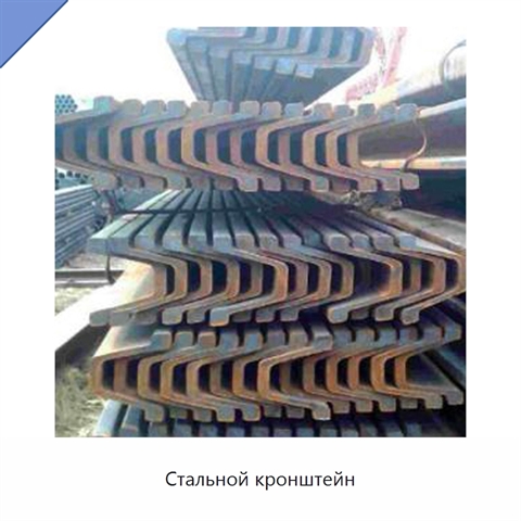 Стальной кронштейн