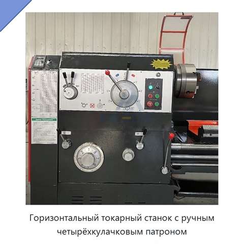 Горизонтальный токарный станок с ручным четырёхкулачковым патроном