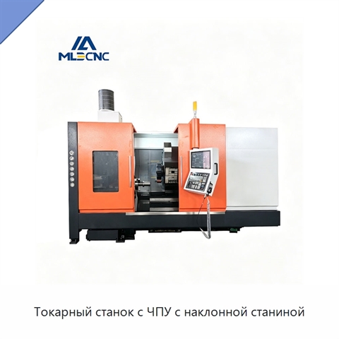 Токарный станок с ЧПУ с наклонной станиной