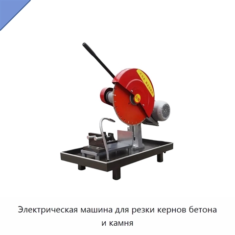 Электрическая машина для резки кернов бетона и камня