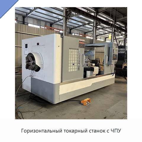 Горизонтальный токарный станок с ЧПУ
