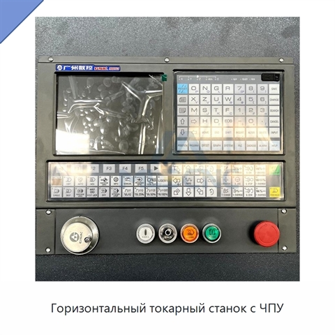 Горизонтальный токарный станок с ЧПУ