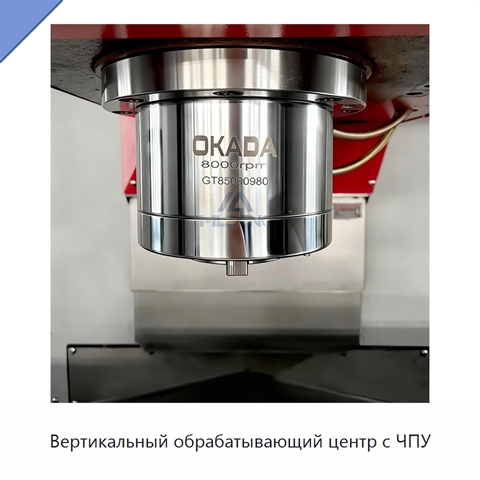 Вертикальный обрабатывающий центр с ЧПУ