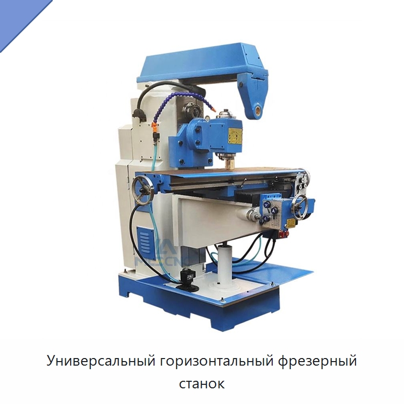 Универсальный горизонтальный фрезерный станок — Фрезерные станки