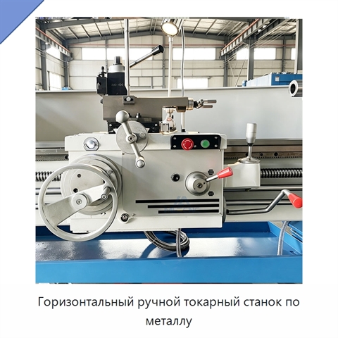 Горизонтальный ручной токарный станок по металлу