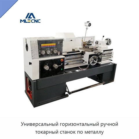 Универсальный горизонтальный ручной токарный станок по металлу
