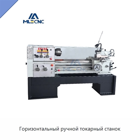 Горизонтальный ручной токарный станок