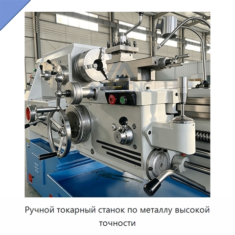 Ручной токарный станок по металлу высокой точности
