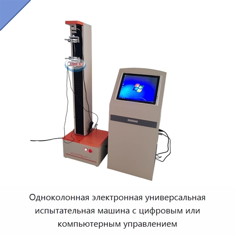 Одноколонная электронная универсальная испытательная машина с цифровым или компьютерным управлением