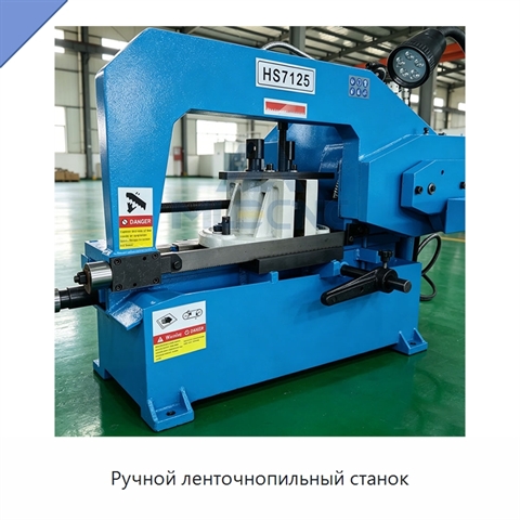 Ручной ленточнопильный станок