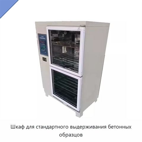 Шкаф для стандартного выдерживания бетонных образцов