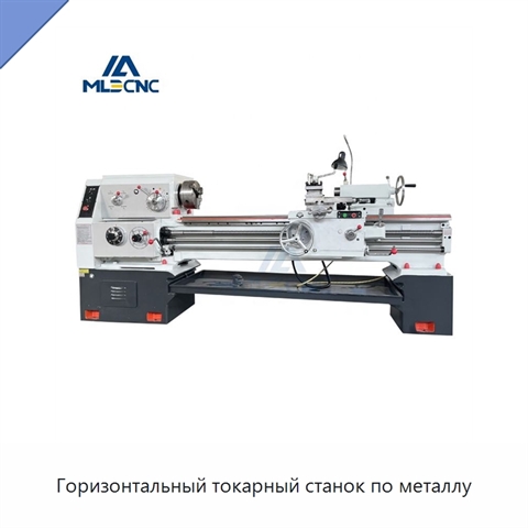 Горизонтальный токарный станок по металлу