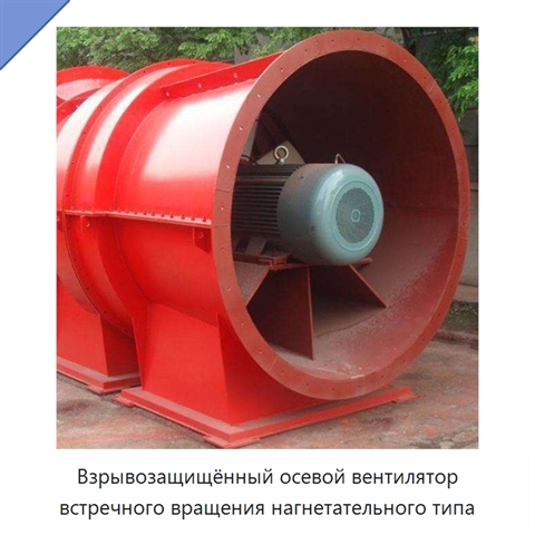 Взрывозащищённый осевой вентилятор встречного вращения нагнетательного типа