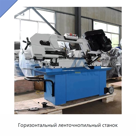 Горизонтальный ленточнопильный станок