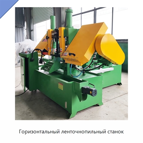 Горизонтальный ленточнопильный станок